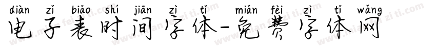 电子表时间字体字体转换