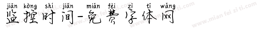监控时间字体转换