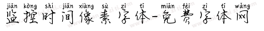 监控时间像素字体字体转换