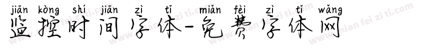 监控时间字体字体转换