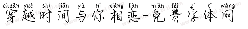 穿越时间与你相恋字体转换