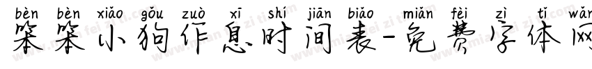 笨笨小狗作息时间表字体转换