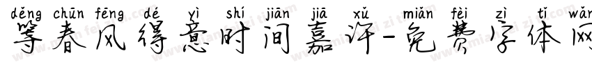 等春风得意时间嘉许字体转换 等春风得意时间嘉许字体转换