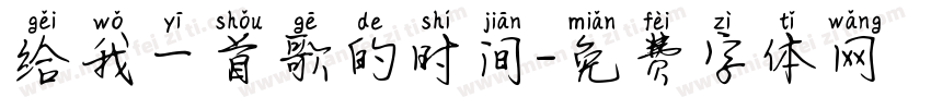 给我一首歌的时间字体转换