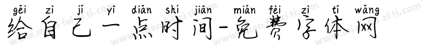 给自己一点时间字体转换 给自己一点时间字体转换