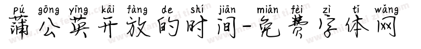 蒲公英开放的时间字体转换