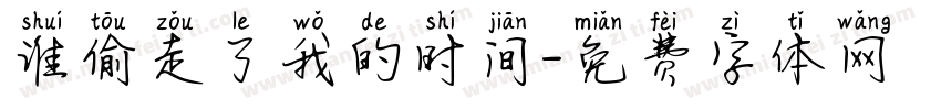 谁偷走了我的时间字体转换