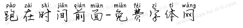 跑在时间前面字体转换