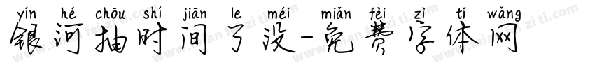 银河抽时间了没字体转换