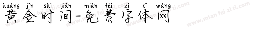黄金时间字体转换