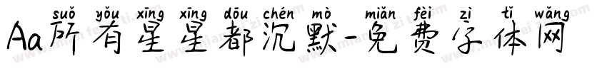 Aa所有星星都沉默字体转换
