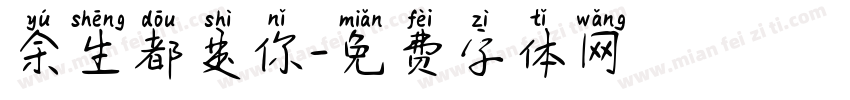 余生都是你字体转换