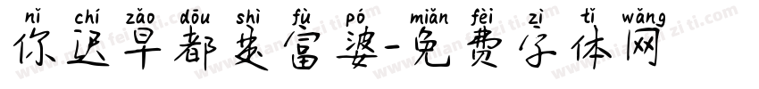 你迟早都是富婆字体转换