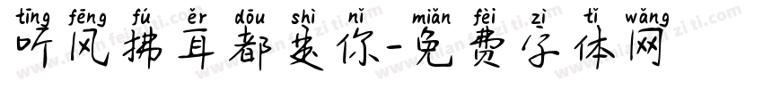 听风拂耳都是你字体转换