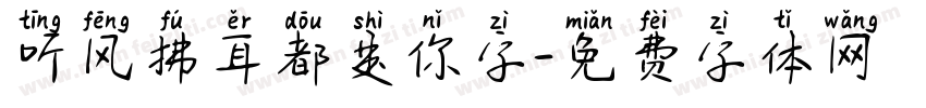 听风拂耳都是你字字体转换
