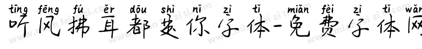 听风拂耳都是你字体字体转换