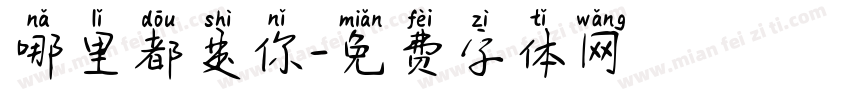 哪里都是你字体转换