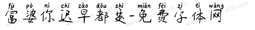 富婆你迟早都是字体转换