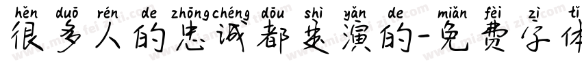 很多人的忠诚都是演的字体转换