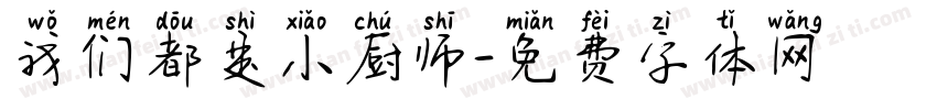 我们都是小厨师字体转换