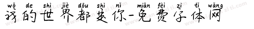 我的世界都是你字体转换
