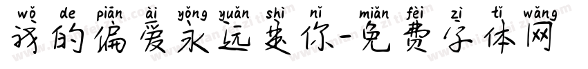我的偏爱永远是你字体转换