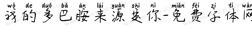 我的多巴胺来源是你字体转换