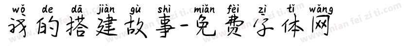 我的搭建故事字体转换