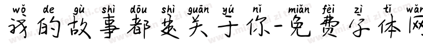 我的故事都是关于你字体转换