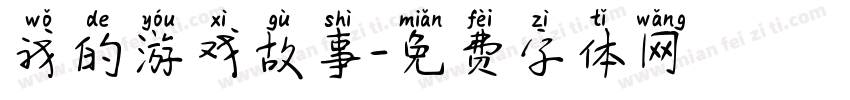 我的游戏故事字体转换