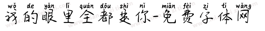 我的眼里全都是你字体转换