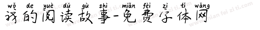 我的阅读故事字体转换