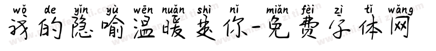 我的隐喻温暖是你字体转换