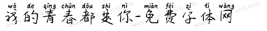 我的青春都是你字体转换