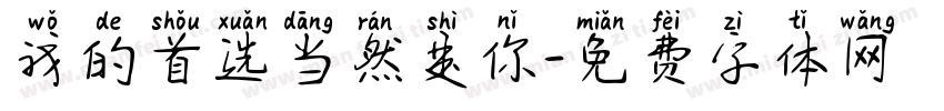 我的首选当然是你字体转换