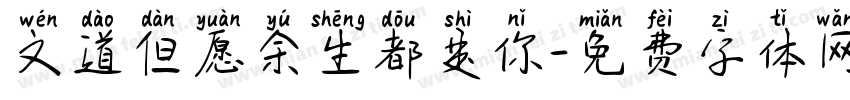 文道但愿余生都是你字体转换