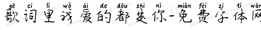歌词里我爱的都是你字体转换