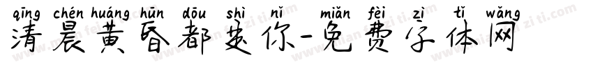 清晨黄昏都是你字体转换