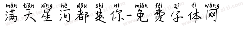 满天星河都是你字体转换