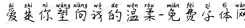 爱是你望向我的温柔字体转换