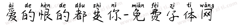 爱的恨的都是你字体转换