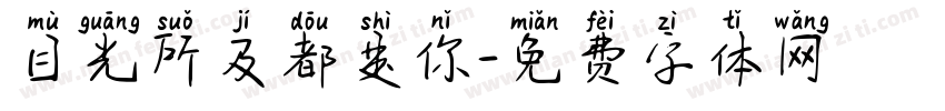 目光所及都是你字体转换