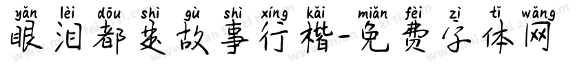 眼泪都是故事行楷字体转换