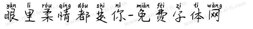 眼里柔情都是你字体转换