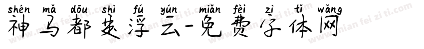 神马都是浮云字体转换