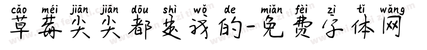 草莓尖尖都是我的字体转换
