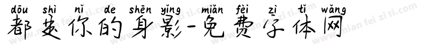 都是你的身影字体转换