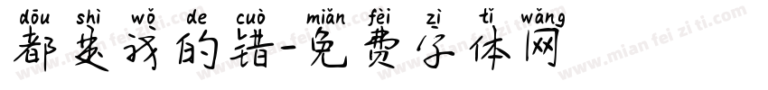 都是我的错字体转换