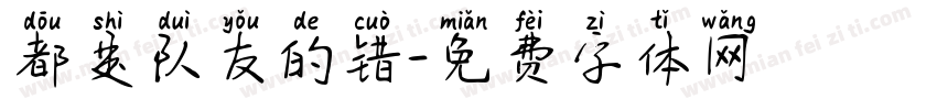 都是队友的错字体转换