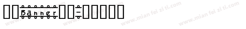 网页Banner字体字体转换